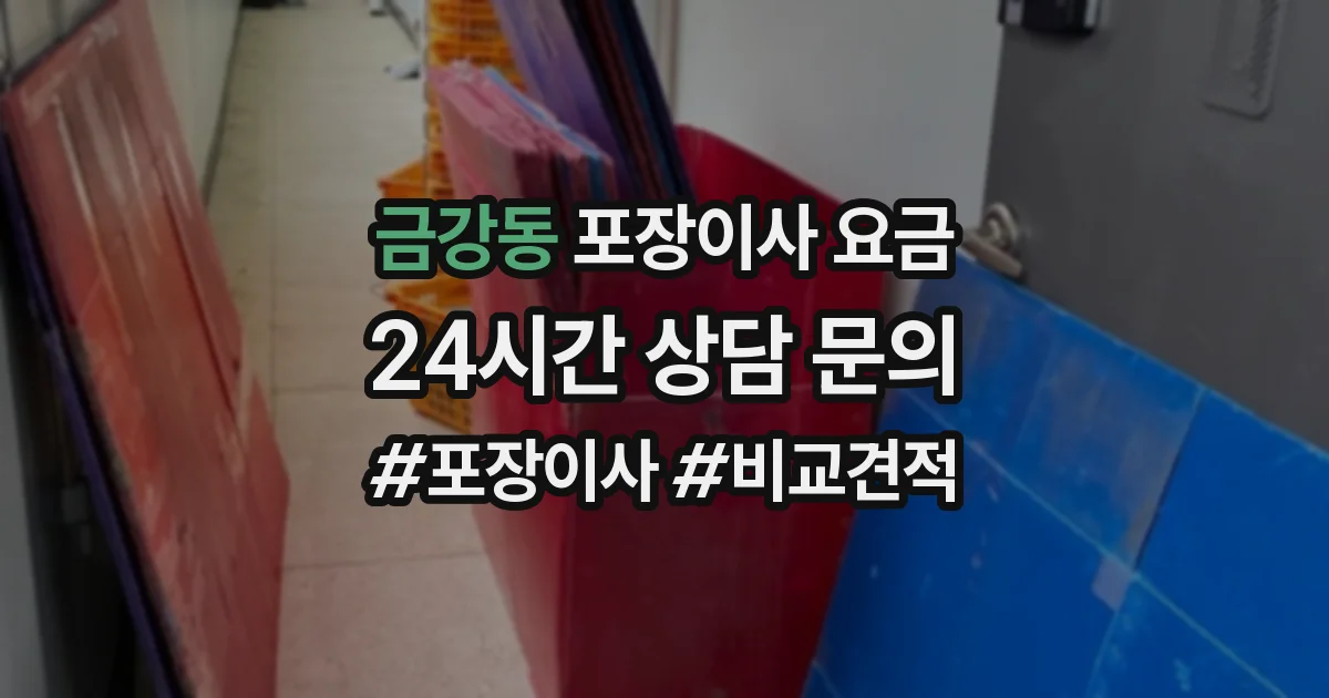 금강동 포장이사 요금