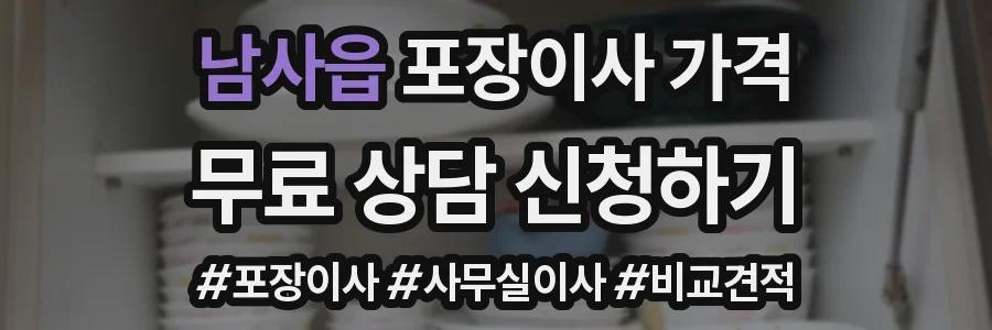 남사읍 포장이사 가격