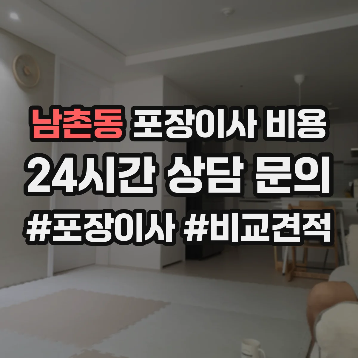 남촌동 포장이사 비용