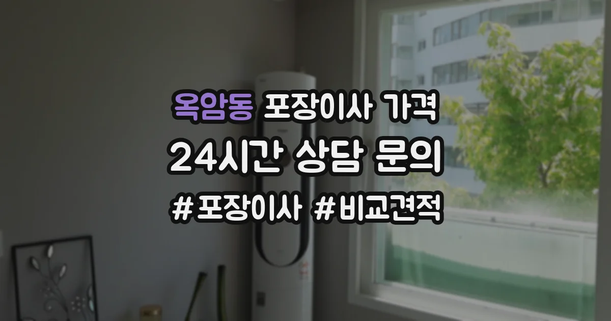 옥암동 포장이사 가격
