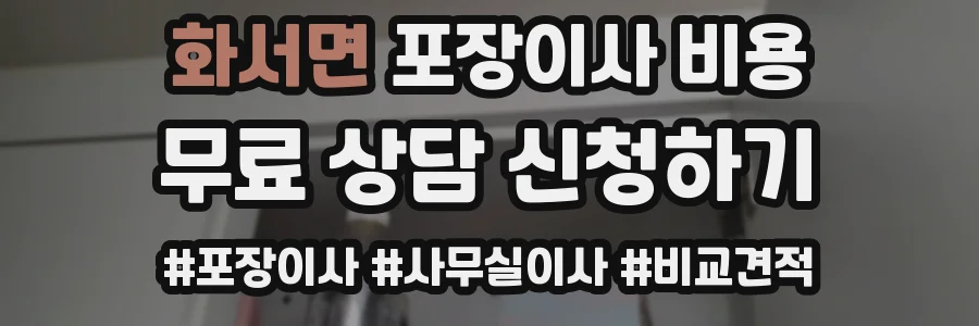 화서면 포장이사 비용