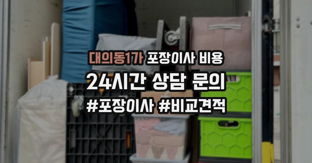 대의동1가 포장이사 비용