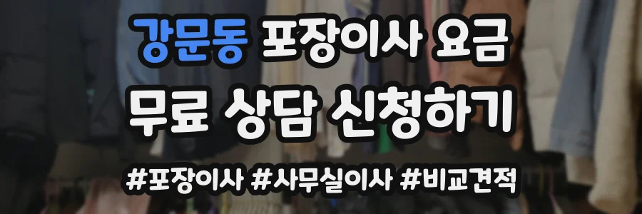 강문동 포장이사 요금