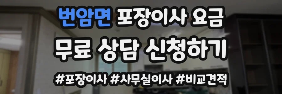 번암면 포장이사 요금