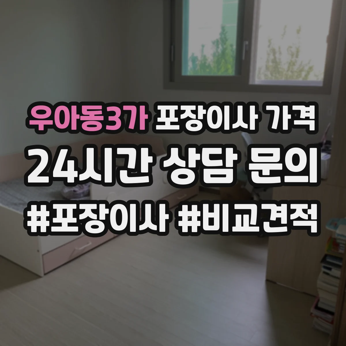 우아동3가 포장이사 가격