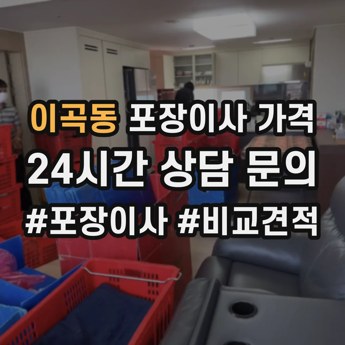 이곡동 포장이사 가격