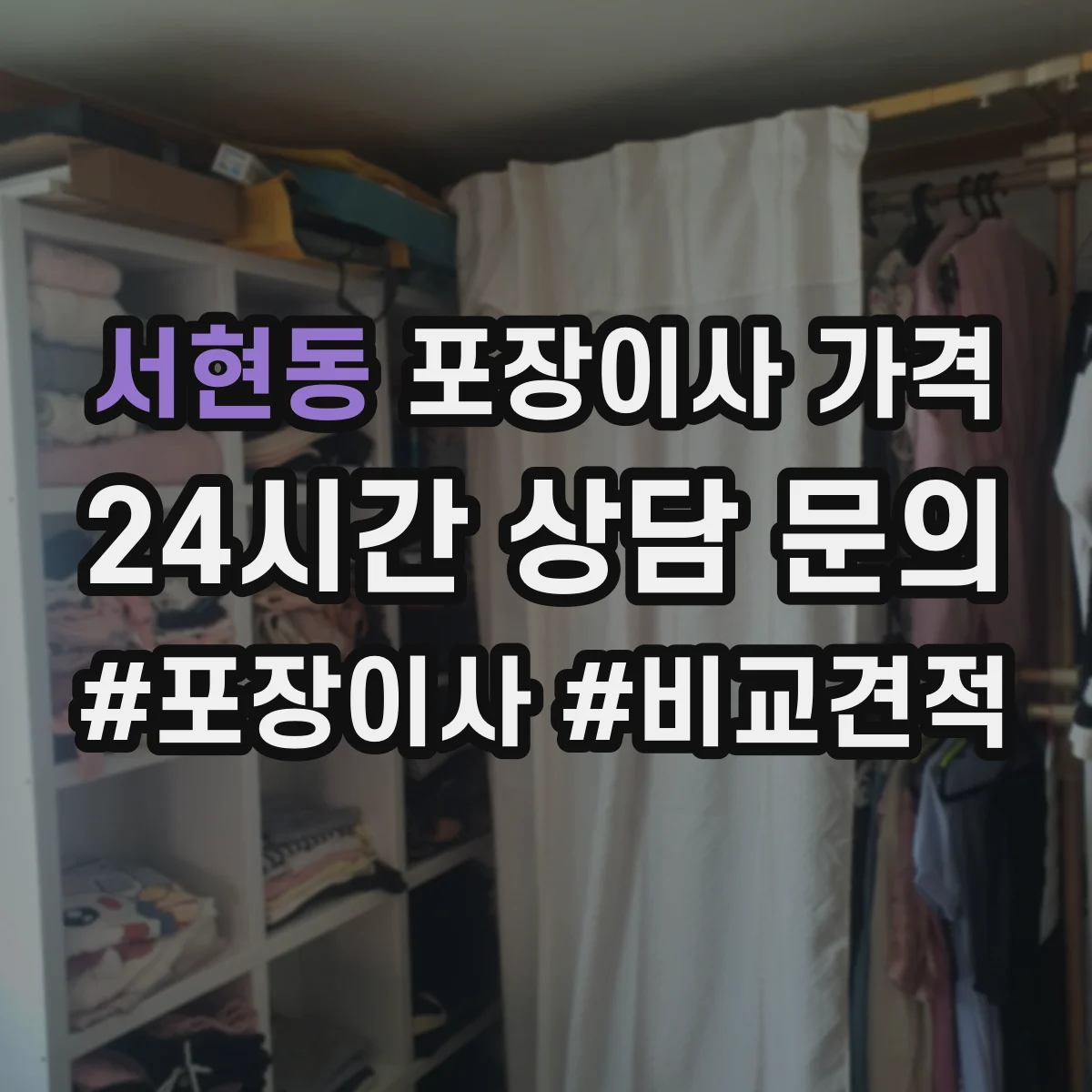 서현동 포장이사 가격
