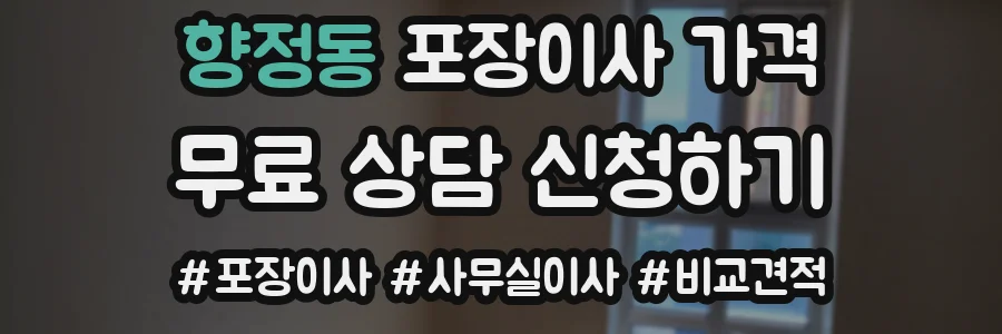 향정동 포장이사 가격