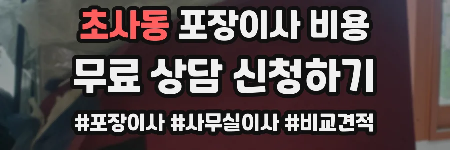 초사동 포장이사 비용
