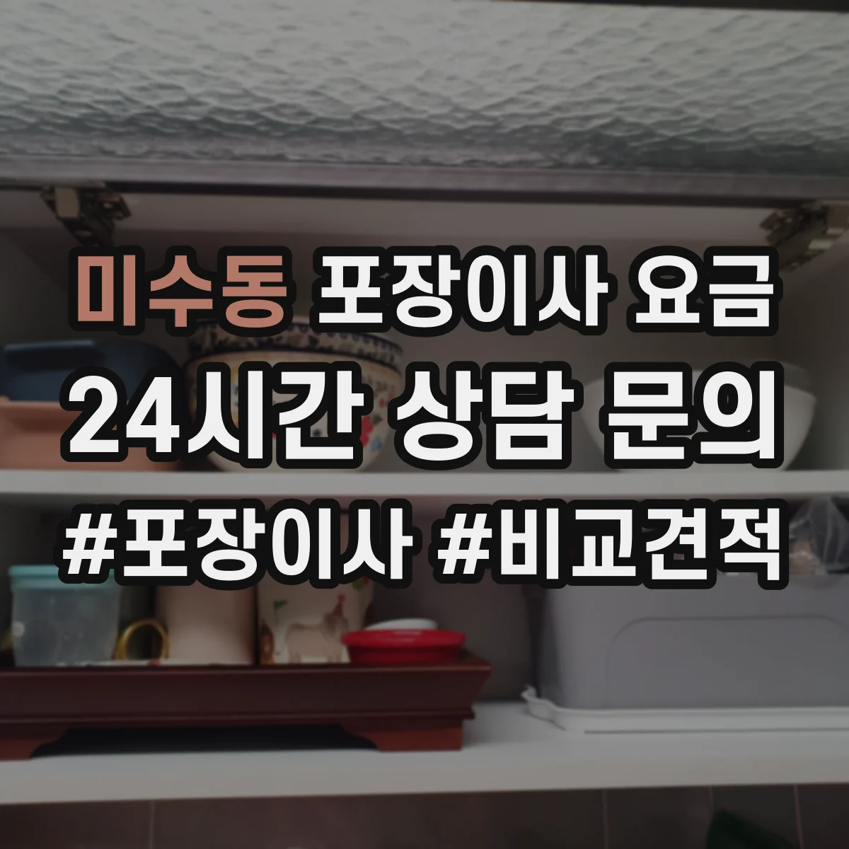 미수동 포장이사 요금