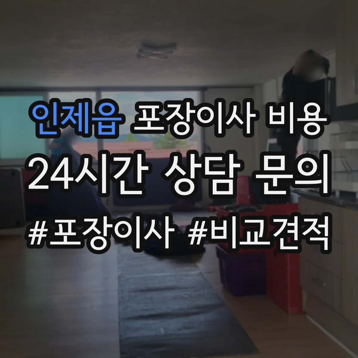 인제읍 포장이사 비용