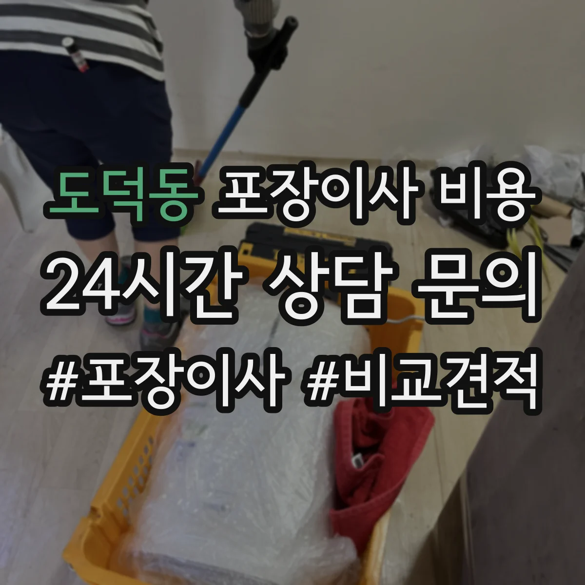 도덕동 포장이사 비용