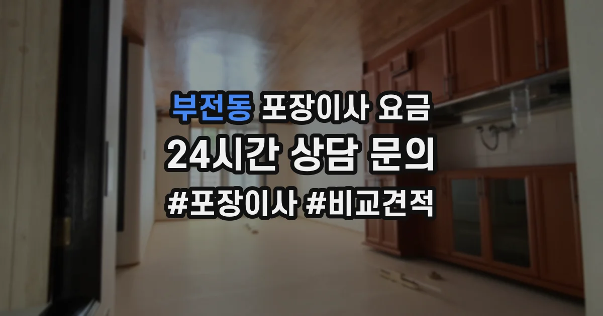 부전동 포장이사 요금