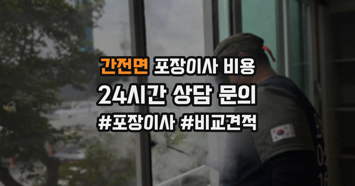 간전면 포장이사 비용