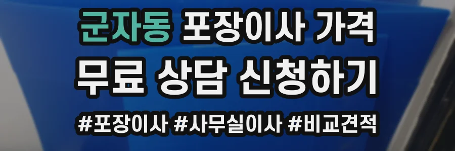 군자동 포장이사 가격