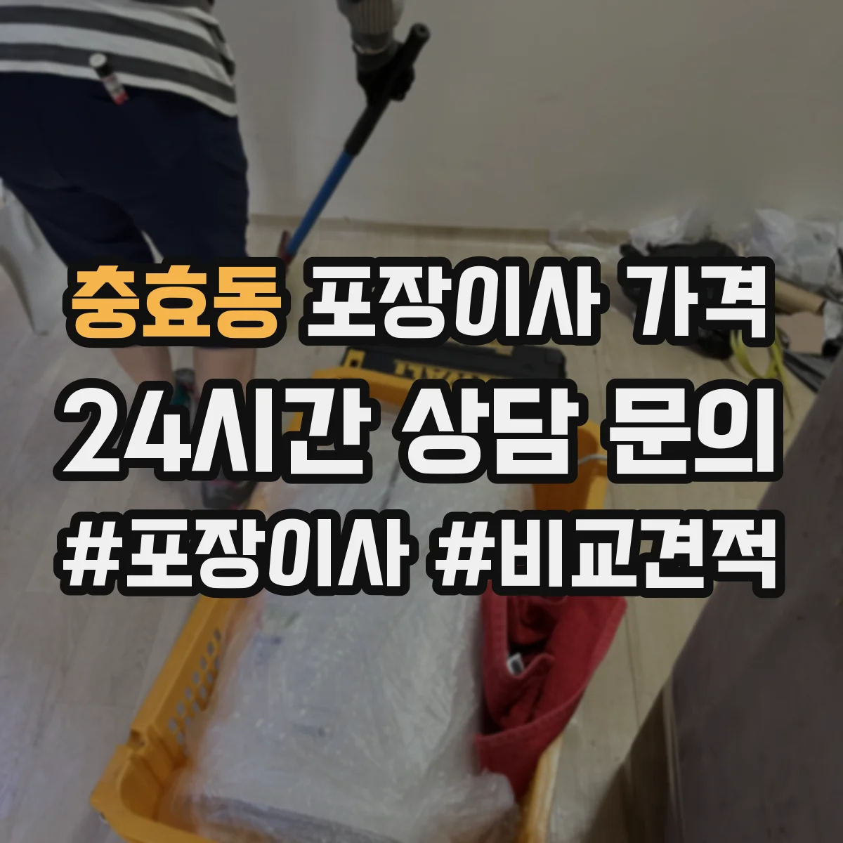 충효동 포장이사 가격