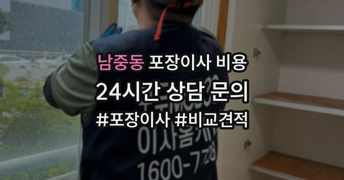 남중동 포장이사 비용