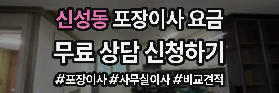 신성동 포장이사 요금