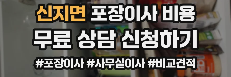 신지면 포장이사 비용