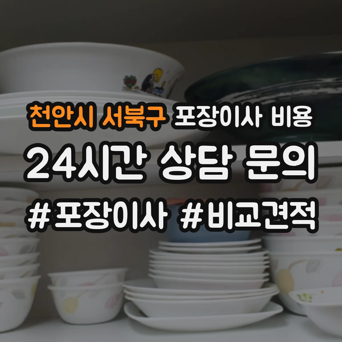 천안시 서북구 포장이사 비용