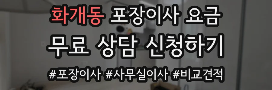 화개동 포장이사 요금
