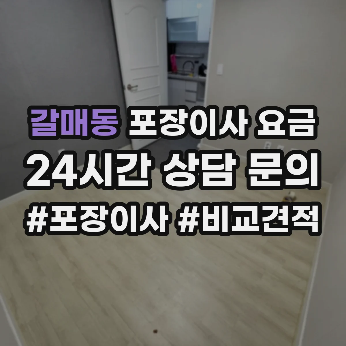 갈매동 포장이사 요금