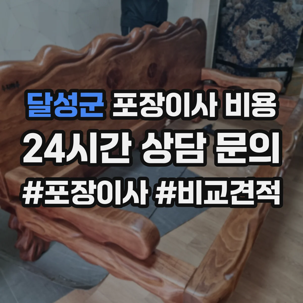 달성군 포장이사 비용 무료 서비스 포함 여부 견적에서 점검
