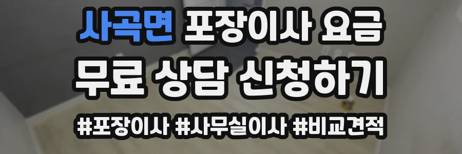 사곡면 포장이사 요금