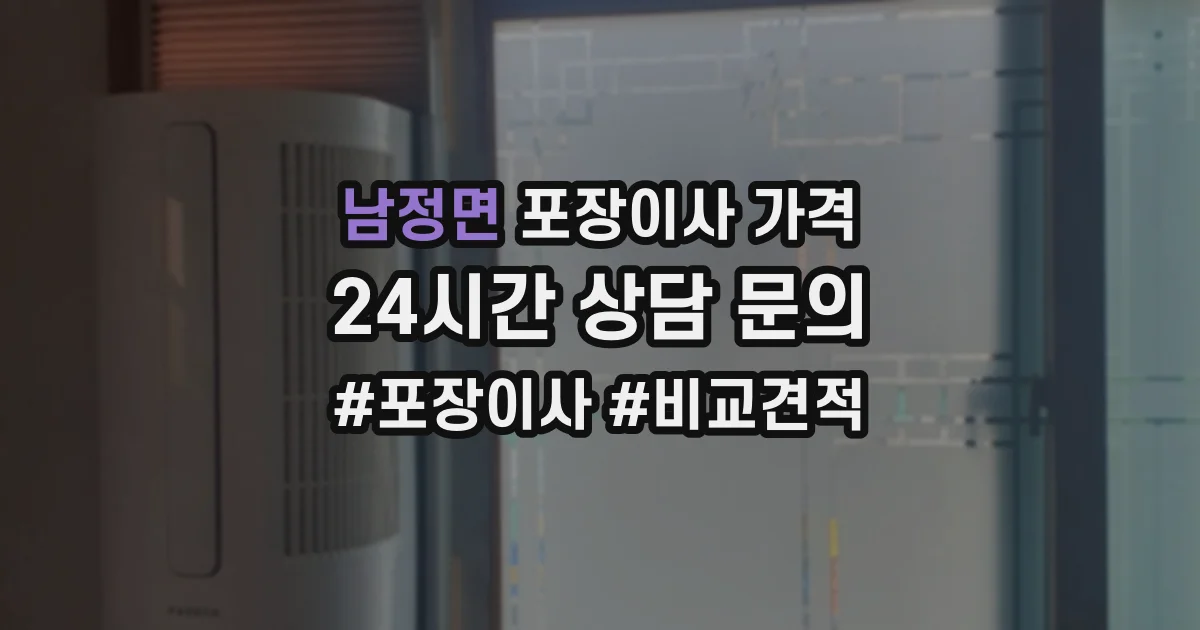 남정면 포장이사 가격