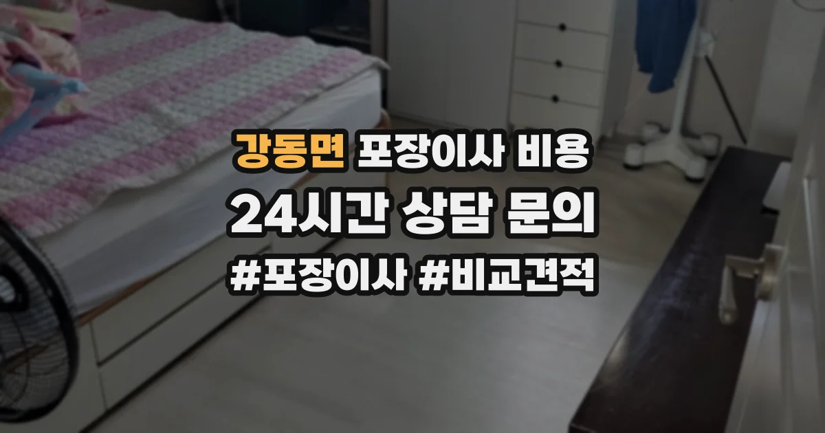 강동면 포장이사 비용
