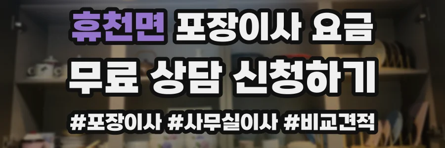 휴천면 포장이사 요금