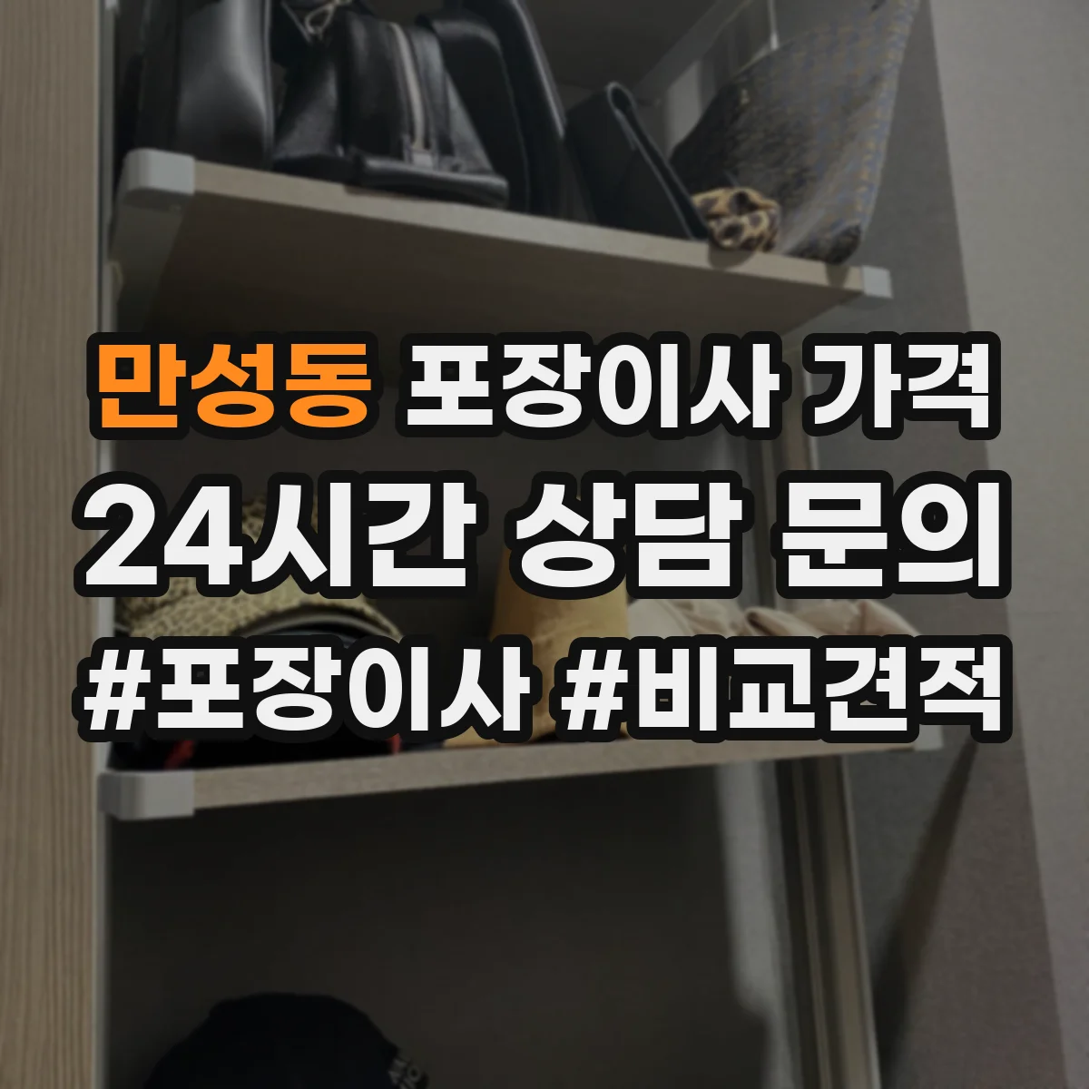 만성동 포장이사 가격