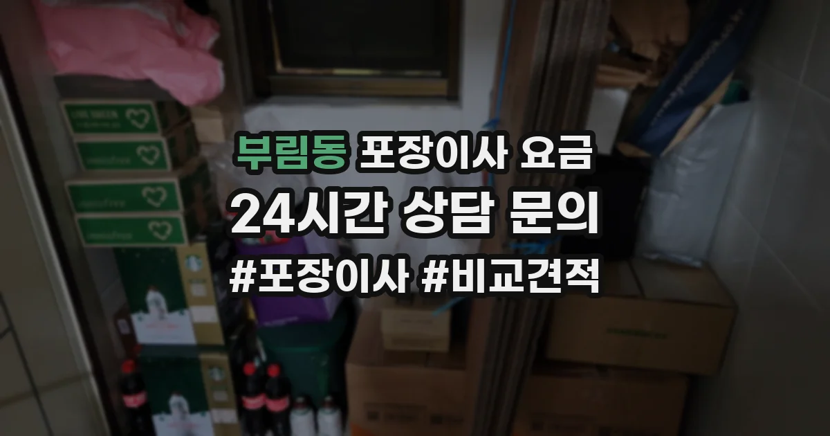 부림동 포장이사 요금