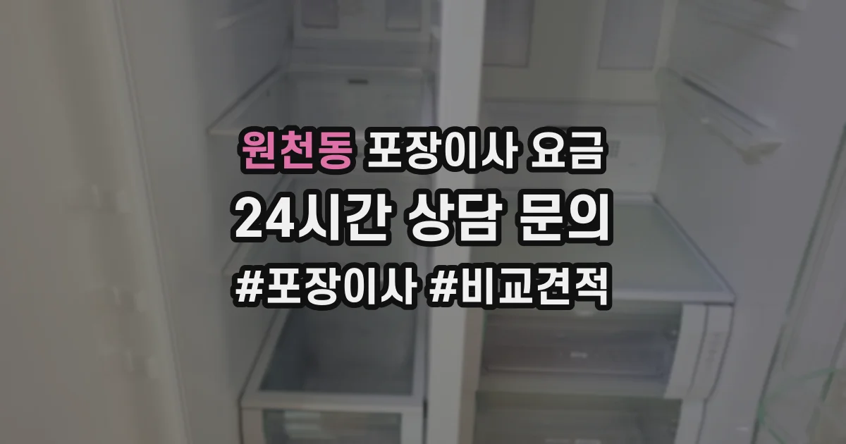 원천동 포장이사 요금
