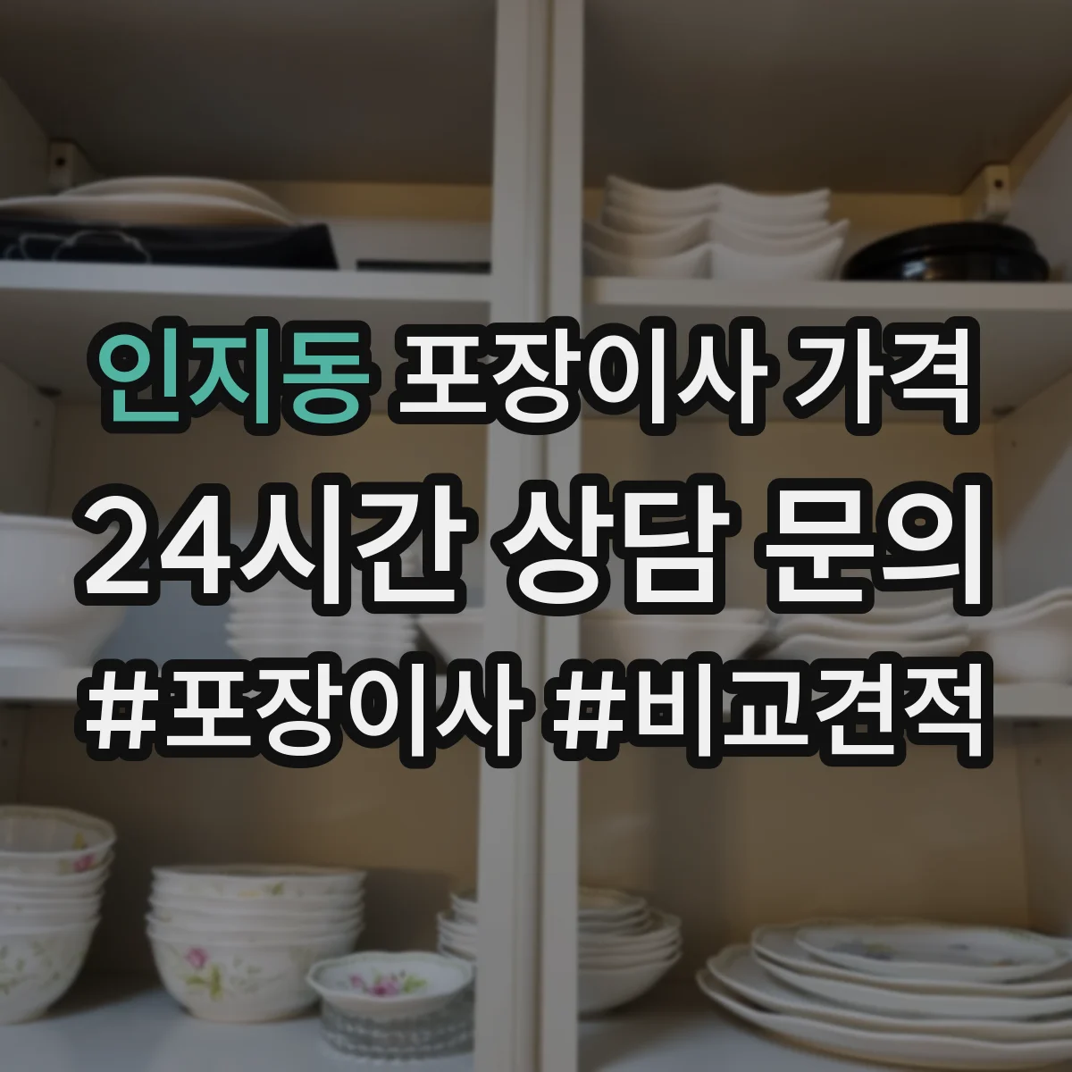 인지동 포장이사 가격