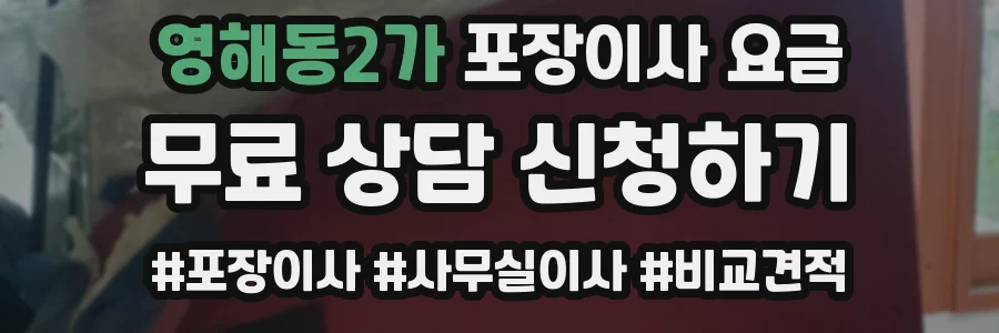 영해동2가 포장이사 요금