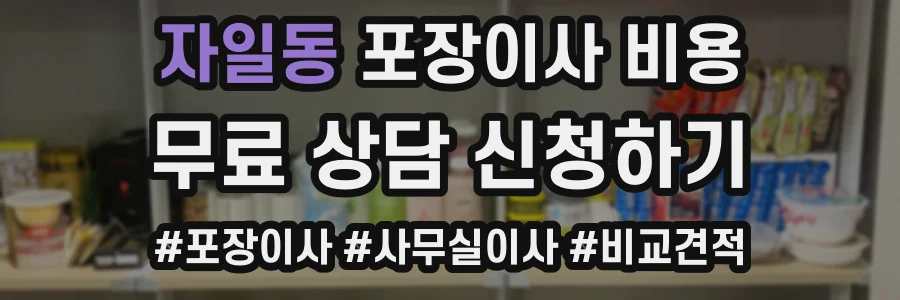 자일동 포장이사 비용
