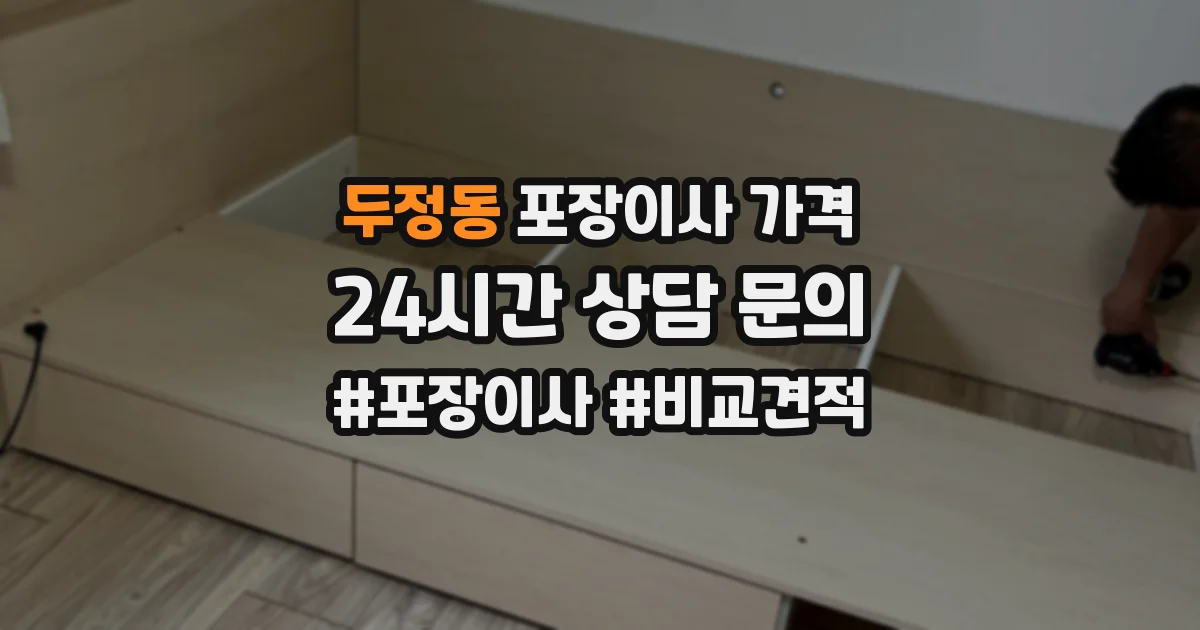 두정동 포장이사 가격