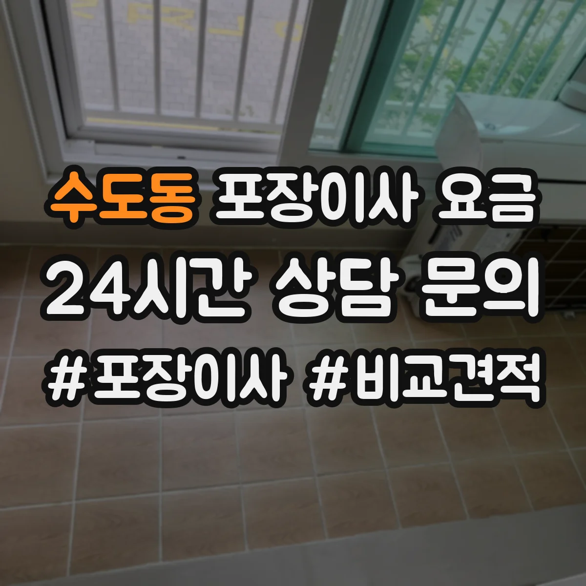 수도동 포장이사 요금