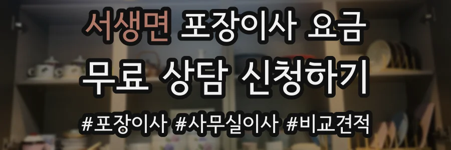 서생면 포장이사 요금