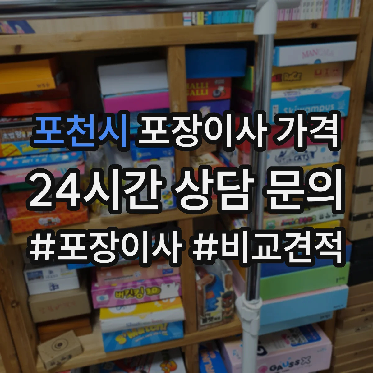 포천시 포장이사 가격