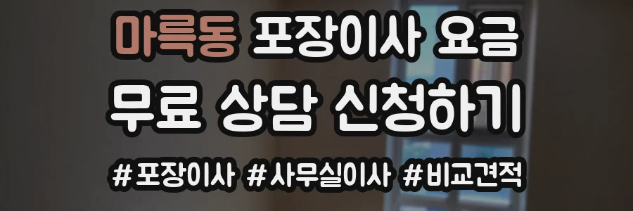 마륵동 포장이사 요금