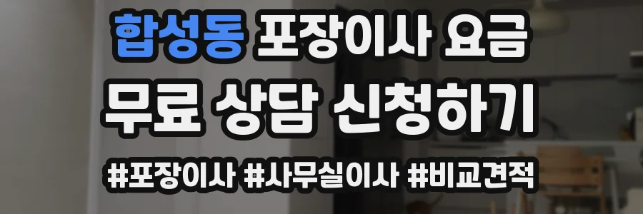 합성동 포장이사 요금