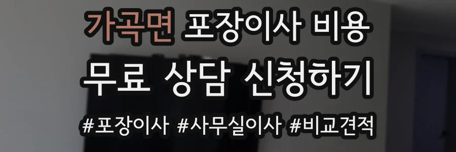 가곡면 포장이사 비용