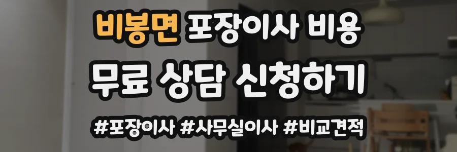 비봉면 포장이사 비용