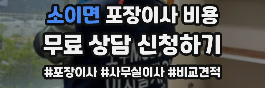 소이면 포장이사 비용