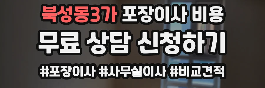 북성동3가 포장이사 비용