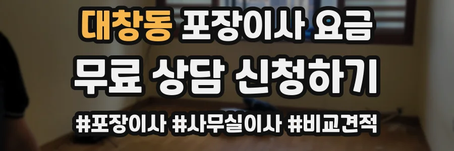 대창동 포장이사 요금