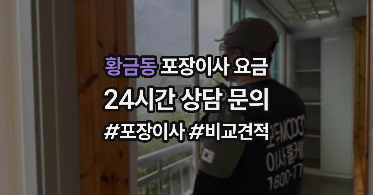 황금동 포장이사 요금