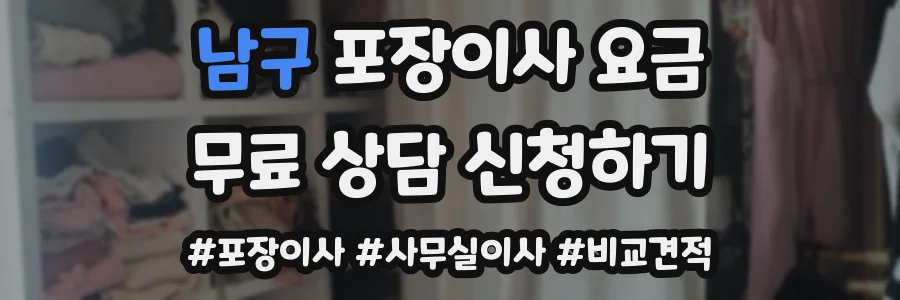 남구 포장이사 요금